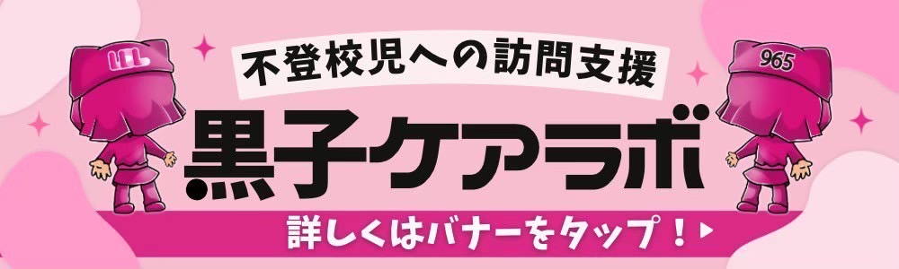 黒子ケアラボ